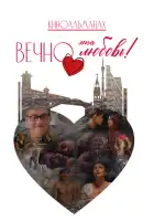 Вечно эта любовь! смотреть онлайн (2026)