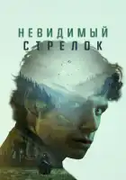  Невидимый стрелок смотреть онлайн (2022) 