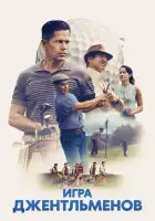  Игра джентльменов смотреть онлайн (2023) 