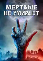  Мертвые не умирают смотреть онлайн (2019) 