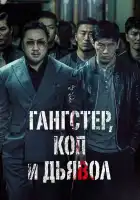  Гангстер, коп и дьявол смотреть онлайн (2019) 