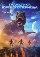  Галактика Юрского периода смотреть онлайн (2018) 