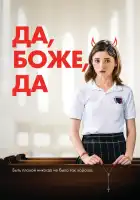  Да, бог, да смотреть онлайн (2019) 