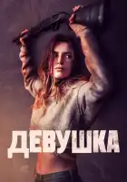 Девушка смотреть онлайн (2020) 
