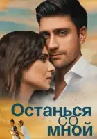  Останься со мной смотреть онлайн (2018) 