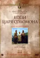  Копи царя Соломона смотреть онлайн (1950) 