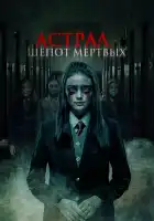  Астрал. Шепот мертвых смотреть онлайн (2019) 