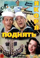  Поднять якоря смотреть онлайн (1945) 