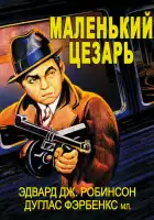  Маленький Цезарь смотреть онлайн (1930) 