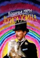  Кошачьи миры Луиса Уэйна смотреть онлайн (2021) 