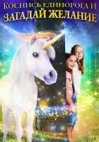  Желание на единорога смотреть онлайн (2020) 