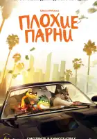  Плохие парни смотреть онлайн (2022) 
