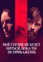  Моё сердце не будет биться, пока ты не прикажешь смотреть онлайн (2020) 