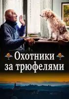 Охотники за трюфелями смотреть онлайн (2020)