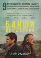  Банши Инишира смотреть онлайн (2022) 