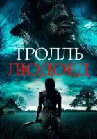  Тролль-людоед смотреть онлайн (2021) 