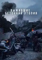  Бетонная утопия смотреть онлайн (2023) 