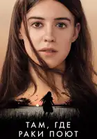  Там, где раки поют смотреть онлайн (2022) 