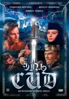  Эль Сид смотреть онлайн (1961) 