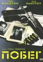  Побег смотреть онлайн (1972) 