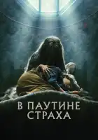  В паутине страха смотреть онлайн (2023) 