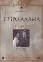  Ребро Адама смотреть онлайн (1949) 
