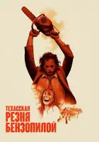 Техасская резня бензопилой смотреть онлайн (1974) 