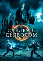  Сделка с дьяволом смотреть онлайн (2006) 