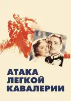  Атака легкой кавалерии смотреть онлайн (1936) 