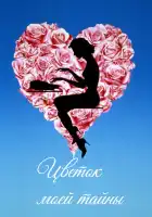  Цветок моей тайны смотреть онлайн (1995) 