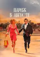  Париж в августе смотреть онлайн (1966) 