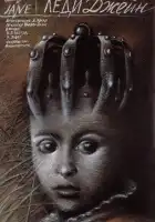  Леди Джейн смотреть онлайн (1985) 