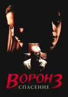  Ворон 3: Спасение смотреть онлайн (1999) 