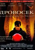  Дровосек смотреть онлайн (2004) 