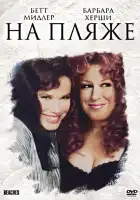  На пляже смотреть онлайн (1988) 