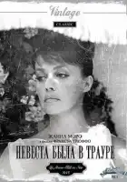  Невеста была в трауре смотреть онлайн (1967) 