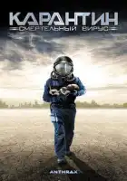  Карантин: Смертельный вирус смотреть онлайн (2001) 