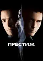  Престиж смотреть онлайн (2006) 