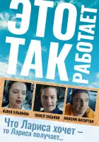  Это так работает смотреть онлайн (2020) 