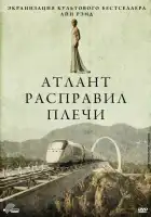 Атлант расправил плечи смотреть онлайн (2011) 