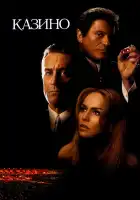  Казино смотреть онлайн (1995) 