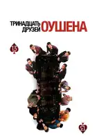  Тринадцать друзей Оушена смотреть онлайн (2007) 