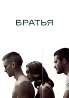  Братья смотреть онлайн (2009) 