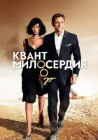  Квант милосердия смотреть онлайн (2008) 