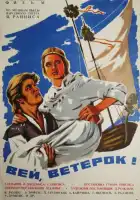  Вей, ветерок! смотреть онлайн (1973) 