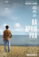  На другой стороне смотреть онлайн (2007) 