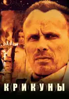  Крикуны смотреть онлайн (1995) 