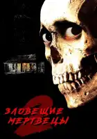  Зловещие мертвецы 2 смотреть онлайн (1987) 