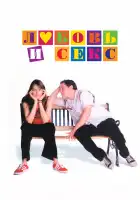  Любовь и секс смотреть онлайн (2000) 