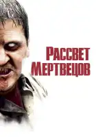  Рассвет мертвецов смотреть онлайн (2004) 